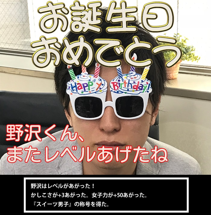 野沢くん誕生日おめでとう